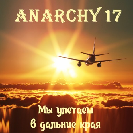 Мы улетаем в дальние края cover art