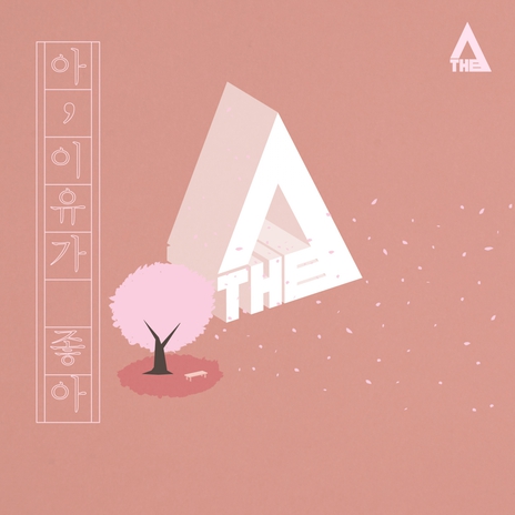 아, 이유가 좋아 cover art