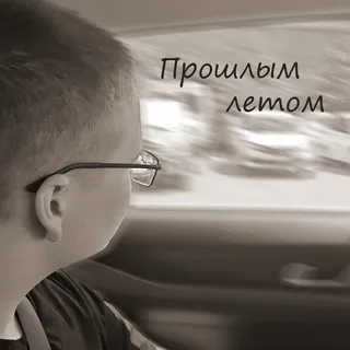 Прошлым летом cover art