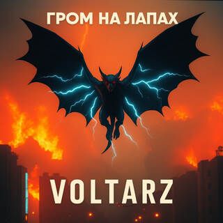 Гром на лапах