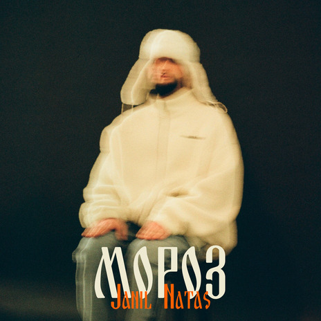 Мороз cover art