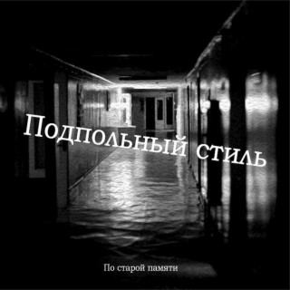 Подпольный стиль
