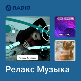 Релакс Музыка Radio