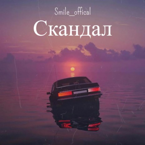 Скандал cover art