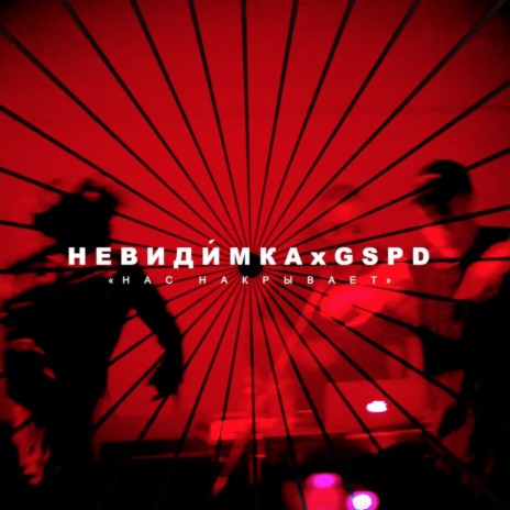 нас накрывает ft. GSPD
