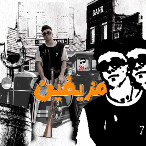 مزيفيين ft. Mego