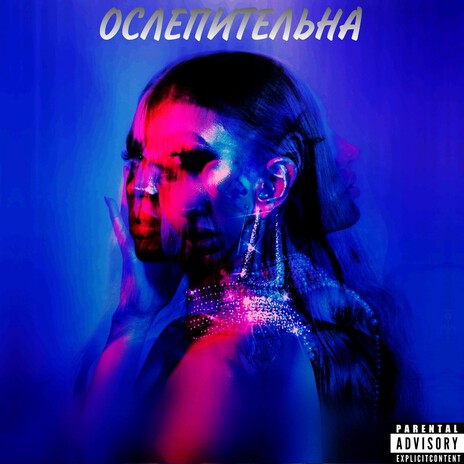 Ослепительна