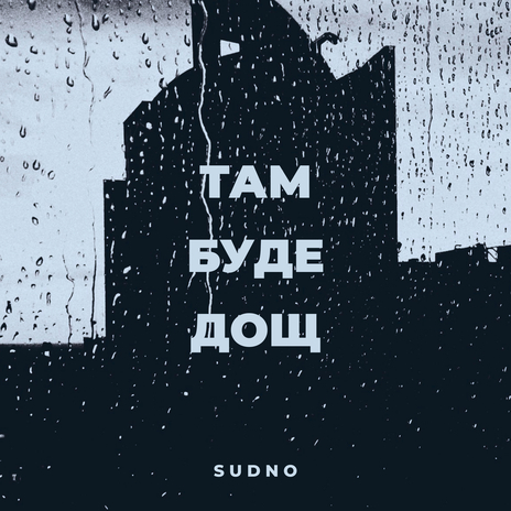Там буде дощ cover art