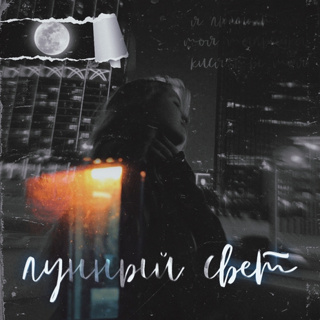 Лунный свет cover art