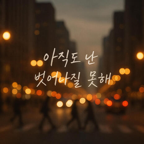 아직도 난 벗어나질 못해 I Still Can’t Let Go cover art