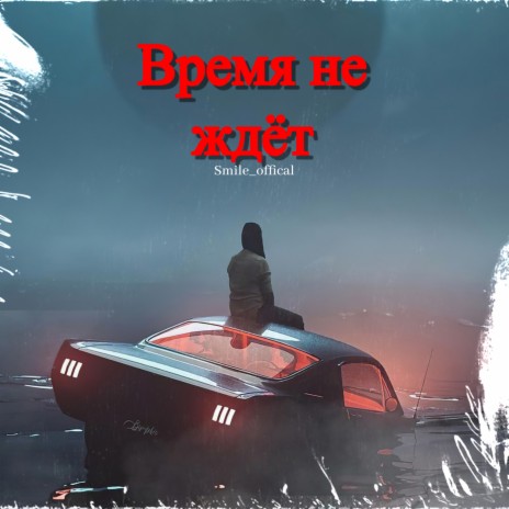 Время не ждёт cover art