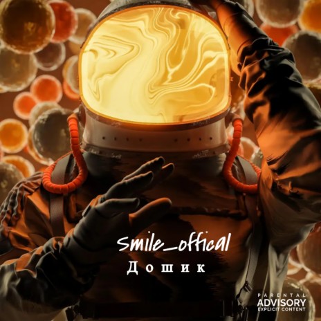 Дошик cover art