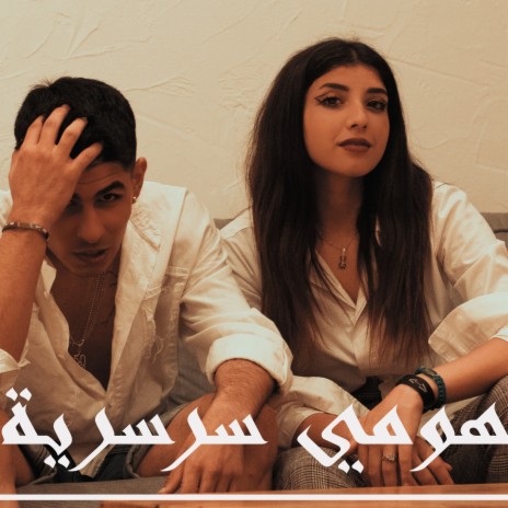 هومي - سرسرية | HOMY - SERSERI cover art
