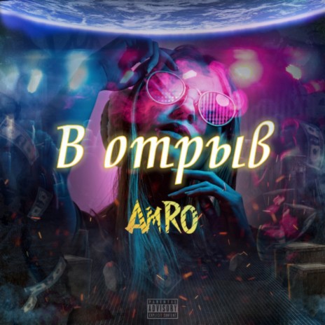 В отрыв cover art