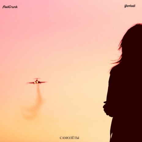 Самолёты ft. Yavladi cover art