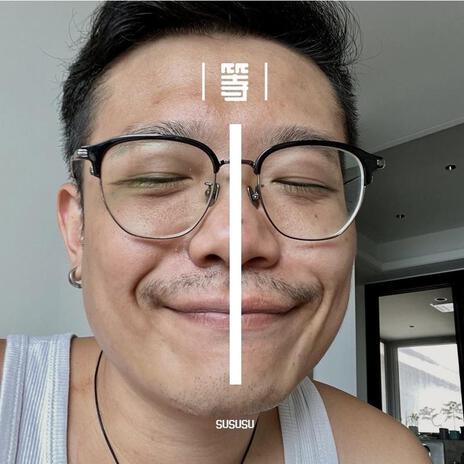 等 cover art