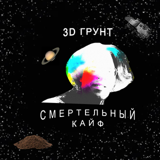 Смертельный Кайф