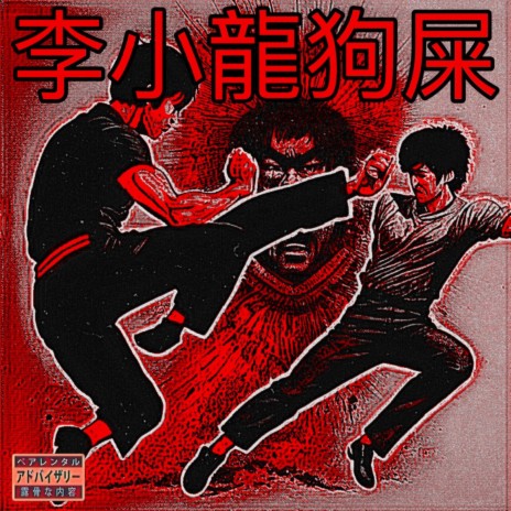 Bruce Lee Shit ft. shyguydom & Lemmedoya cover art