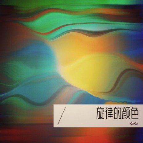鱼儿不哭（人声版） cover art