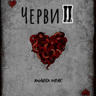 Черви II