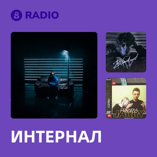 ИНТЕРНАЛ Radio
