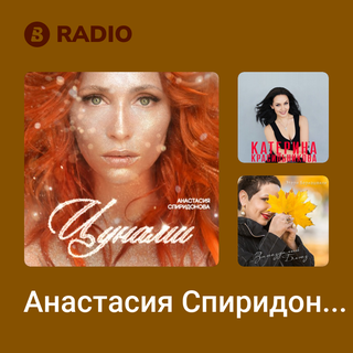 Анастасия Спиридонова Radio