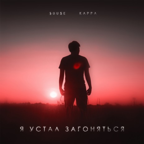 Я устал загоняться ft. Kappa cover art