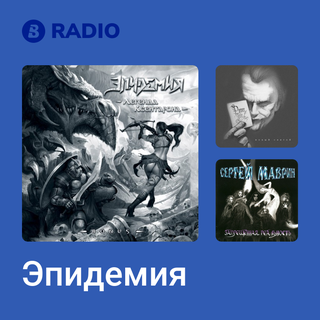 Эпидемия Radio