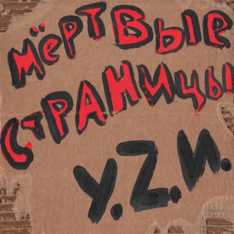 Мёртвые страницы cover art