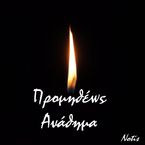 Στην Παραμεθόριο (feat. Stavros Vasiliadis, George Vasilakis & Efi Mastoridi)