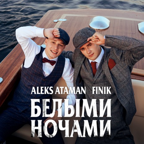 Белыми ночами ft. FINIK cover art