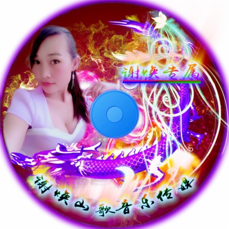 明明知道不可以 ft. 谢焕 cover art