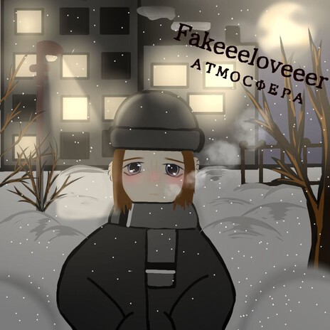 Холодное сердце