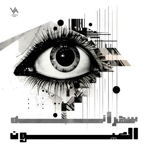 سهرانه العيون cover art