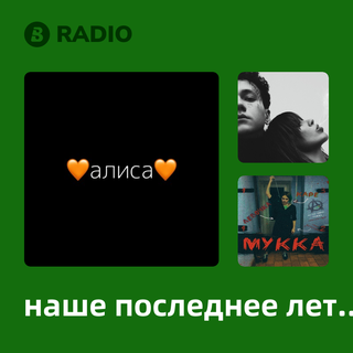 наше последнее лето Radio