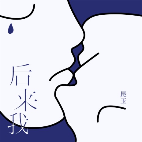 后来我 cover art