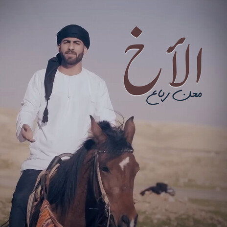 الأخ cover art