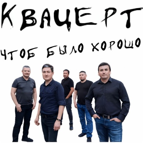 Чтоб было хорошо cover art