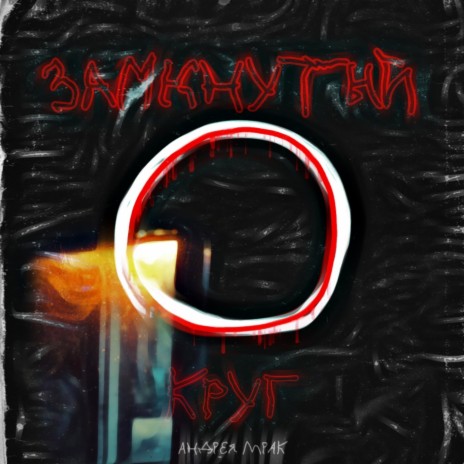 Тяжёлый путь к своей мечте cover art