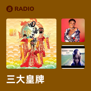 三大皇牌 Radio