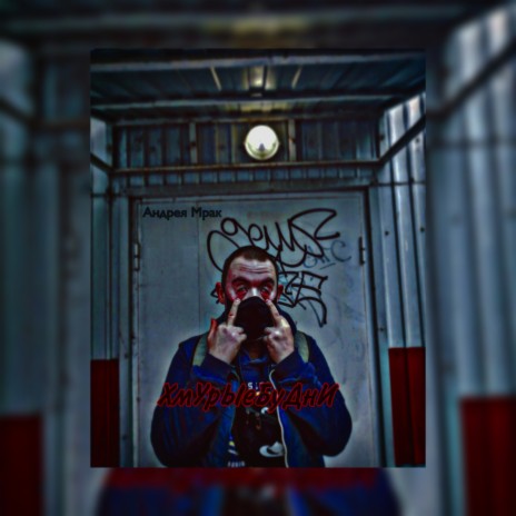 Я и он cover art