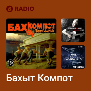 Бахыт Компот Radio