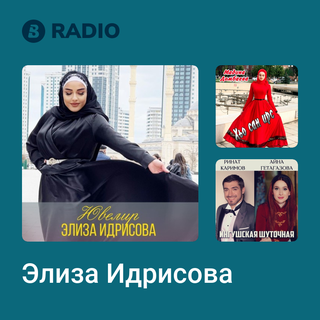 Элиза Идрисова Radio