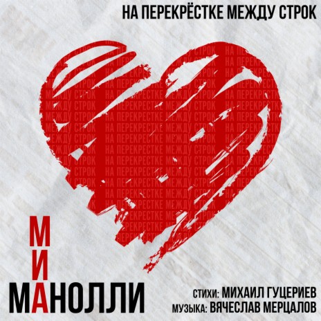 На перекрёстке между строк cover art