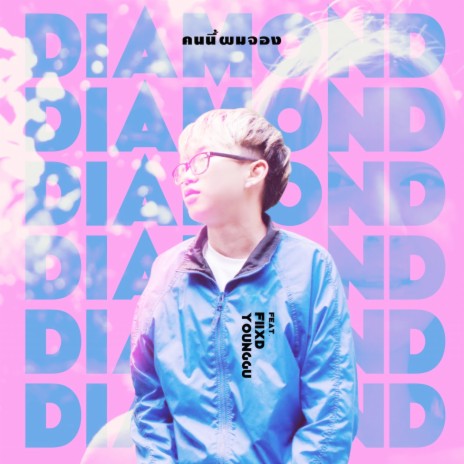 คนนี้ผมจอง ft. Fiixd & Younggu cover art
