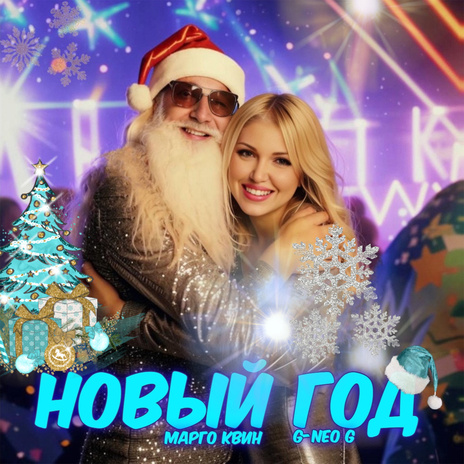 Новый Год ft. G-Neo G cover art