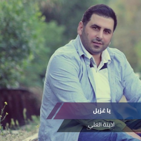 يا غزيل حفلة 2016 cover art