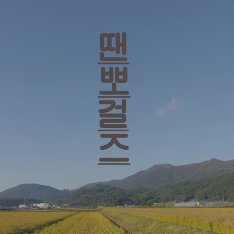 땐뽀걸즈 ft. 윤중