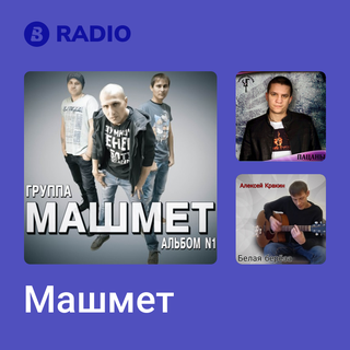 Машмет Radio