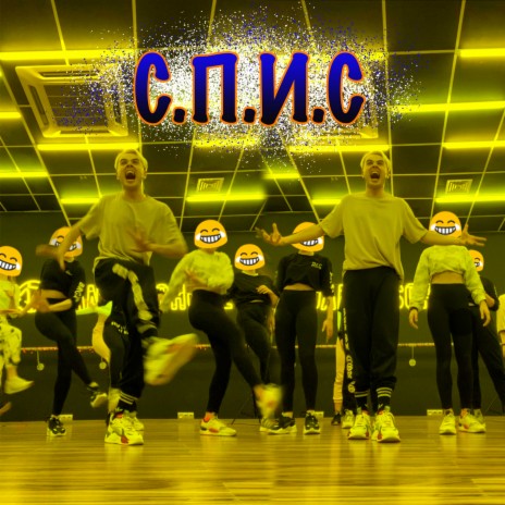 Спис cover art